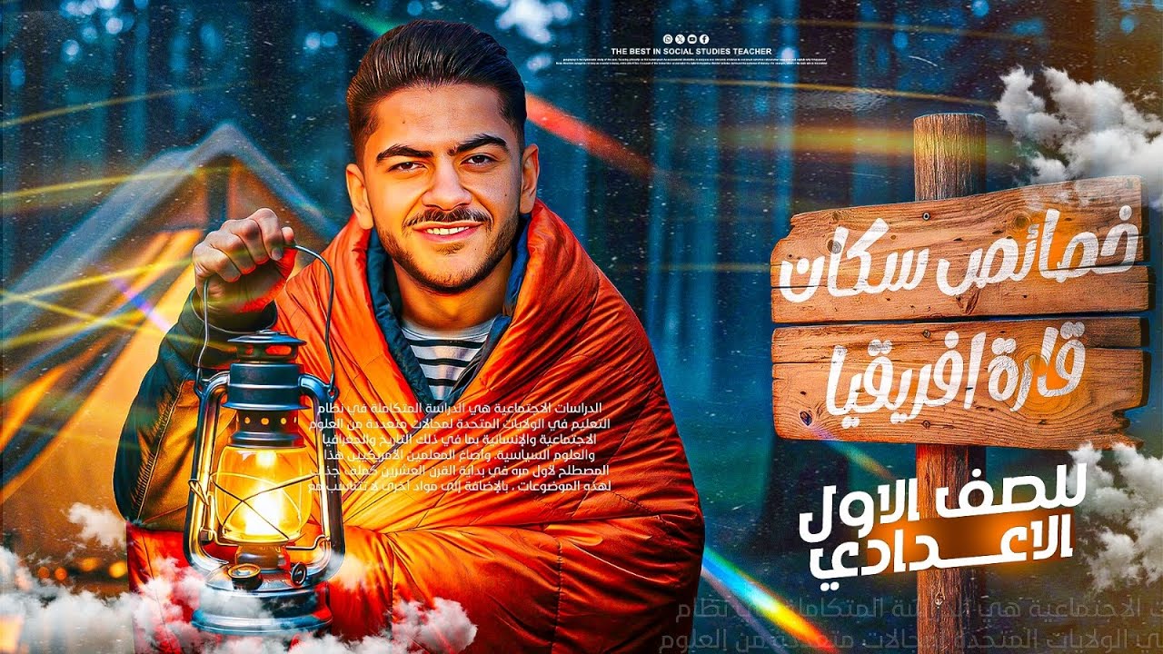 خصائص سكان قارة أفريقيا الدرس الثاني | اولي اعدادي | الترم الثاني مع العقرب 🦂🪄