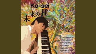 未来の種