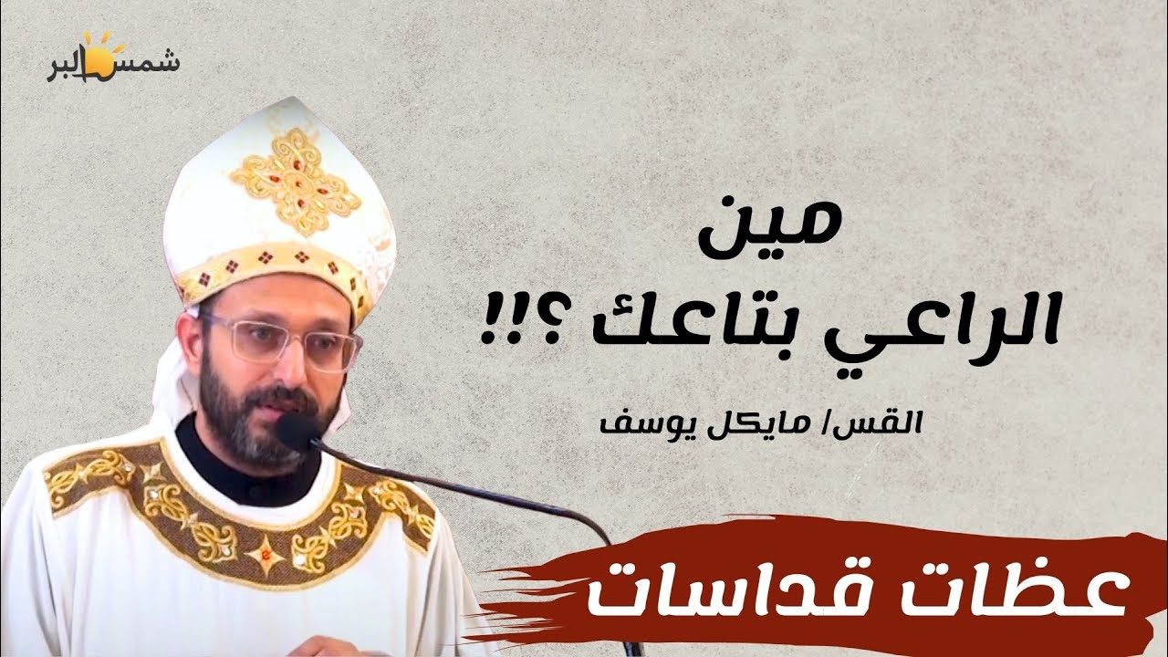 هو مسؤل عنك - القس مايكل يوسف - 19 - 10 - 2024