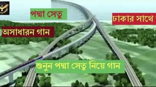 পদ্মা সেতু করিব নির্মাণ Padma Setou Koribo Nirman