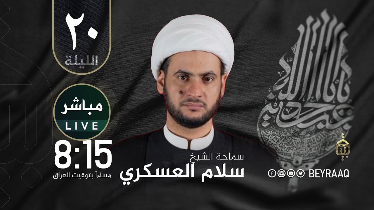 سماحة الشيخ سلام العسكري | محرم 1447هـ | الليلة 20 - مباشر Live