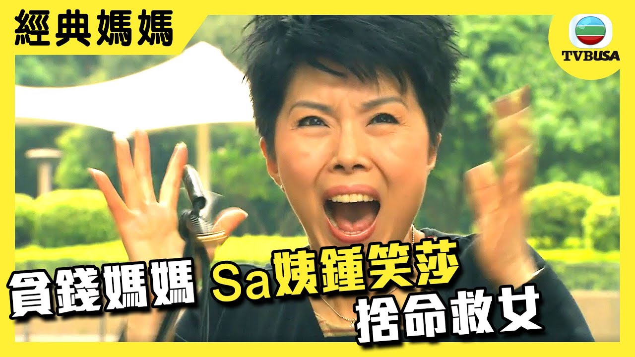 【經典媽媽】家好月圓 | Sa姨鍾笑莎 | 攞婆一名卻捨命救女 - YouTube