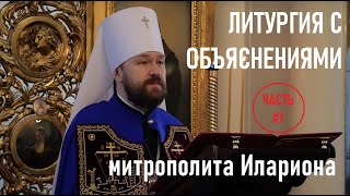 Божественная Литургия с объяснениями. Часть 1. Митрополит Иларион