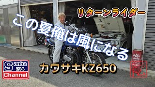 【旧車】ZAPPER買いました　バイク熱復活　kz650b  sanba214Channel　510ブルーバード　KAWASAKI　Z1ジュニア