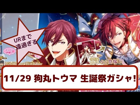 狗丸トウマ　アイナナ　記念日2025 トランプ　アイドリッシュセブン アイナナ】URまでの苦しい道のり…『 狗丸トウマ 生誕記念2025 ガシャ