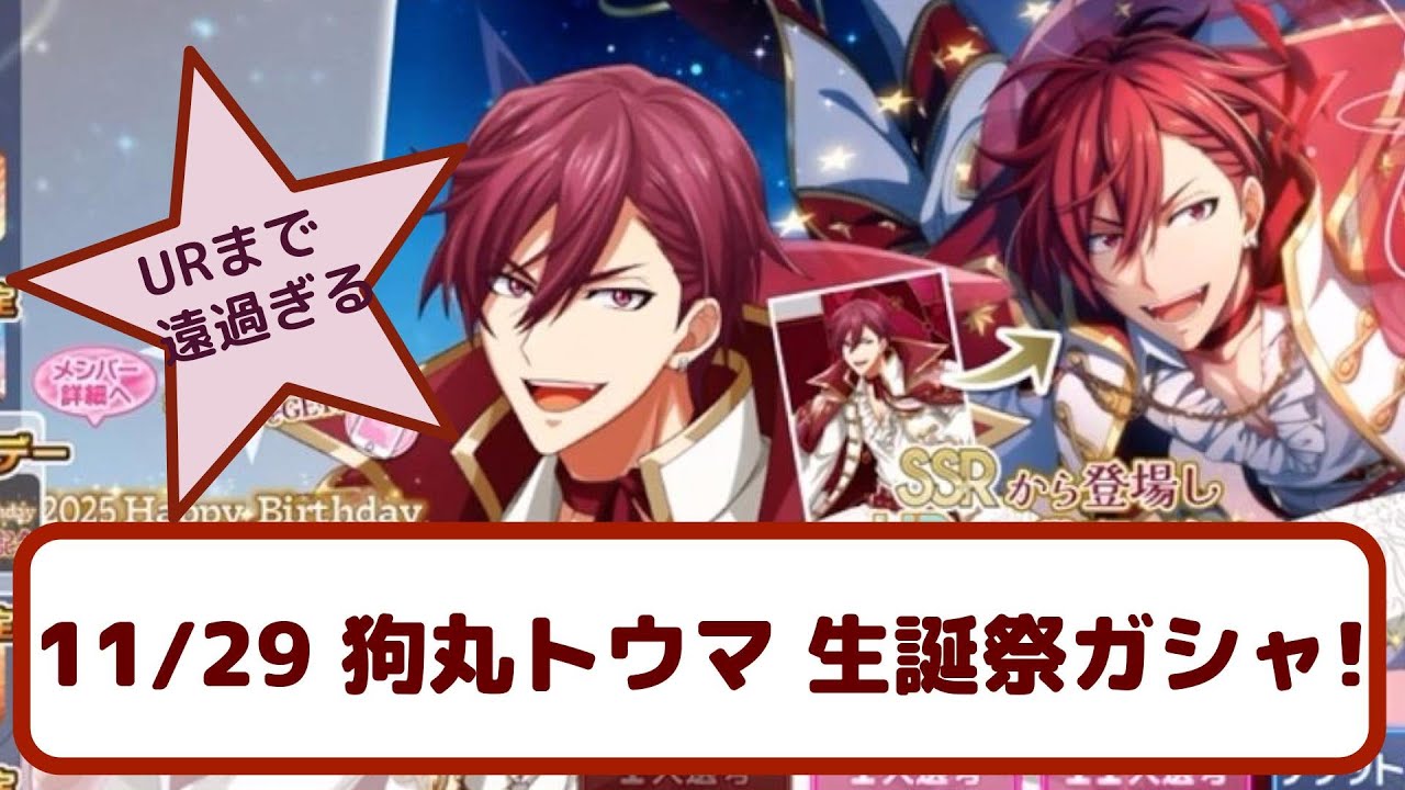 【アイナナ】URまでの苦しい道のり…『 狗丸トウマ 生誕記念2025 ガシャ！』（アイドリッシュセブン、ガシャ動画、ガチャ、2025）
