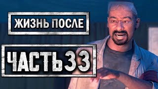 DAYS GONE [ЖИЗНЬ ПОСЛЕ] ● Прохождение #33 ● БЕЗУМНЫЙ ХИМИК-ПОДРЫВНИК