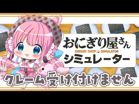 【#おにぎり屋さんシミュレーター】おにぎりにぎる【#vtuber┊︎#卯丸とあ 】