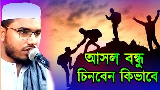 Abdul matin Saheb new waz || আসল বন্ধু চিনবেন কিভাবে || মাওলানা আব্দুল মাতিন সাহেব || Ai Media