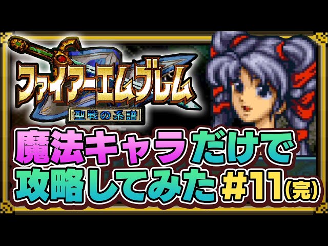 Genealogy of the Holy War] Defeat the fearsome Ishtar Squad with