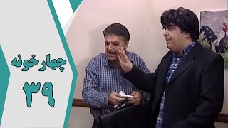 سریال چارخونه  قسمت 39