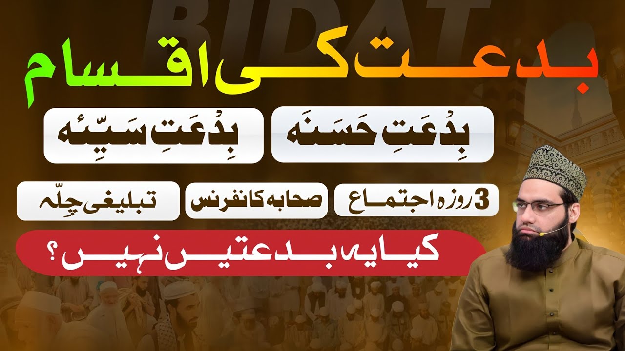 Biddat ki 2 aqsaam ki tafseel | Kya Meelad biddat hai | Allama Tahir Madani