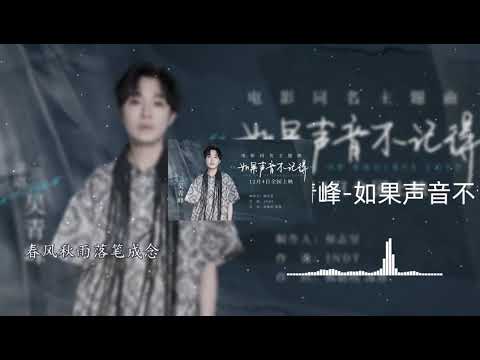 吴青峰 如果声音不记得