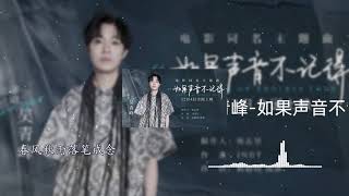 吴青峰 如果声音不记得