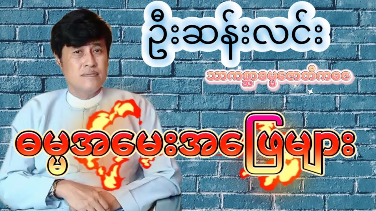 ဦးဆန်းလင်း(သာကစ္ဆာဓမ္မဇောတိကဓဇ)ဓမ္မအမေးအဖြေများ