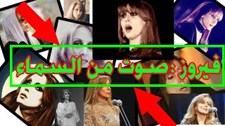 فيروز: الوداع| fairouz - Alwadaa