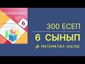 6-сынып математика. 300-есеп