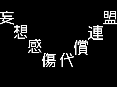 妄想感傷代償連盟【なーくん】