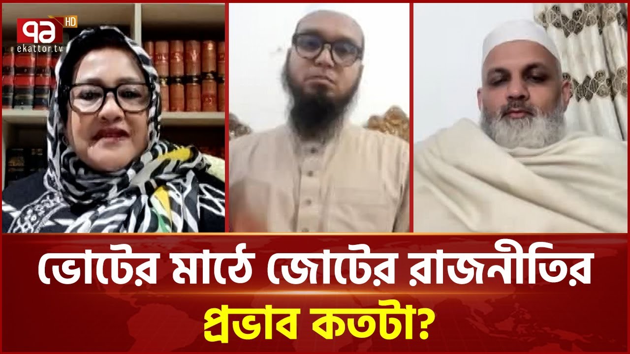 তারেক রহমান-ড. ইউনূসের বৈঠক কীভাবে দেখছেন অন্য দলগুলো? | Ekattor TV