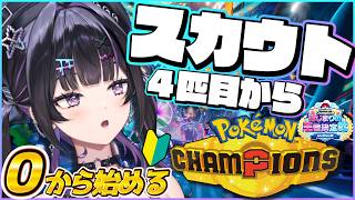 【 Pokémon Champions 】スカウト4匹目から！持ち物の勉強してきたっ！！🔰 #ポケチャンにじさんじ杯【にじさんじ / 千凛あゆむ】