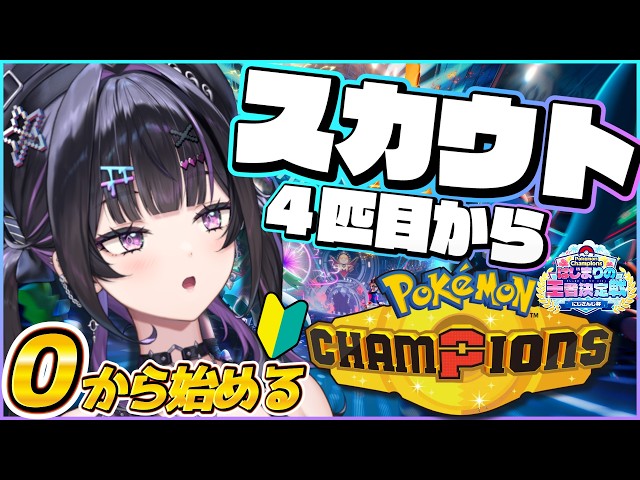 【 Pokémon Champions 】スカウト4匹目から！持ち物の勉強してきたっ！！🔰  #ポケチャンにじさんじ杯【にじさんじ / 千凛あゆむ】