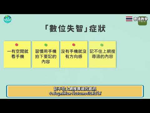 泰文字幕 手機過度使用恐造成「認知功能障礙」？數位失智症狀有哪些？ 20250518