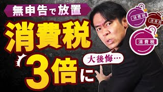 10年間、一度も確定申告せずに無申告のまま放置するとどうなるのか？【現役税理士が警告】