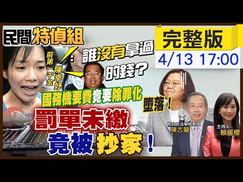 【#民間特偵組】欠罰單.房子竟遭偷賣？消失的封條出現？！官員遭控偽造文書！國務機要費660萬給民運人士 堕落！綠委竟提"除罪化" 謝松善教你辨識隨機殺人犯 #28@頭條開講