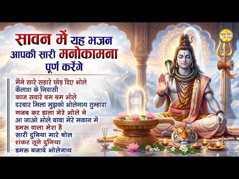 Sawan Bhajan 2026 - Bolbam Song 2026 - Nonstop Sawan Shiv Bhajan - Bhole Baba Song 2026 Sawan Song