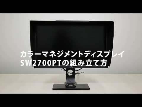 BenQ]カラーマネジメントディスプレイSW2700PTの組み立て方 - YouTube