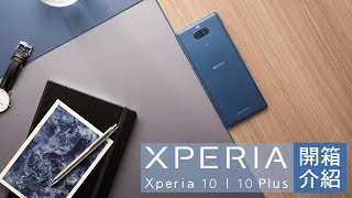 Xperia 10  Xperia 10 Plus 開箱介紹