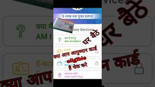 क्या आप आयुष्मान कार्ड के लिए eligible है  चेक कैसे करे #aayushman card #viralvideo #check #cards