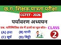 CGTET 2026 | CG Teacher Bharti | पर्यावरण अध्ययन |EVS Class 2|#cgtet2026 #cgvyapam