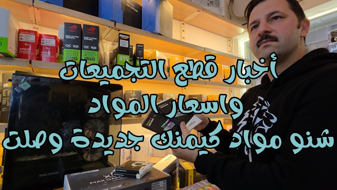 أخبار قطع التجميعات واسعار المواد هذه الايام