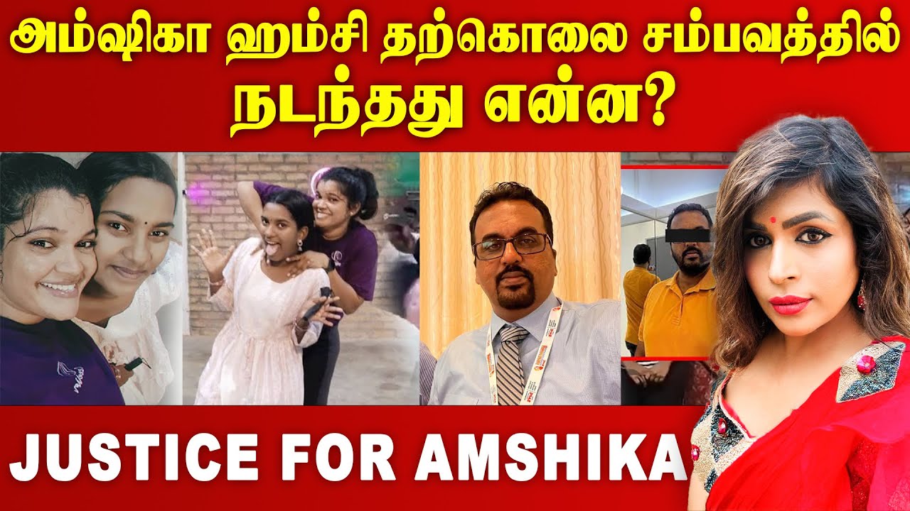 அம்ஷிகா ஹம்சி தற்கொலை சம்பவத்தில் நடந்தது என்ன?dilshi amshika