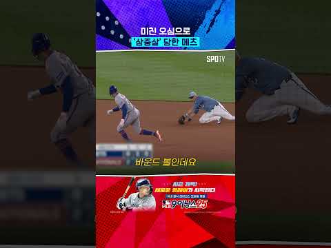오심 때문에 <strong>삼중살</strong> 당한 메츠 #Shorts