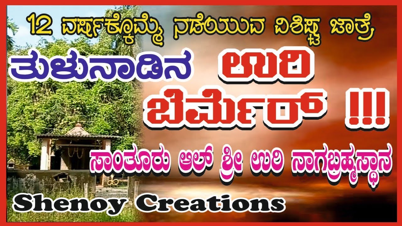 ಸಾಂತೂರು ಆಲ್ ಉರಿನಾಗಬ್ರಹ್ಮಸ್ಥಾನ| Santhur Aal Urinaga Brahmasthana| Uribrahma| ಉರಿಬ್ರಹ್ಮ|