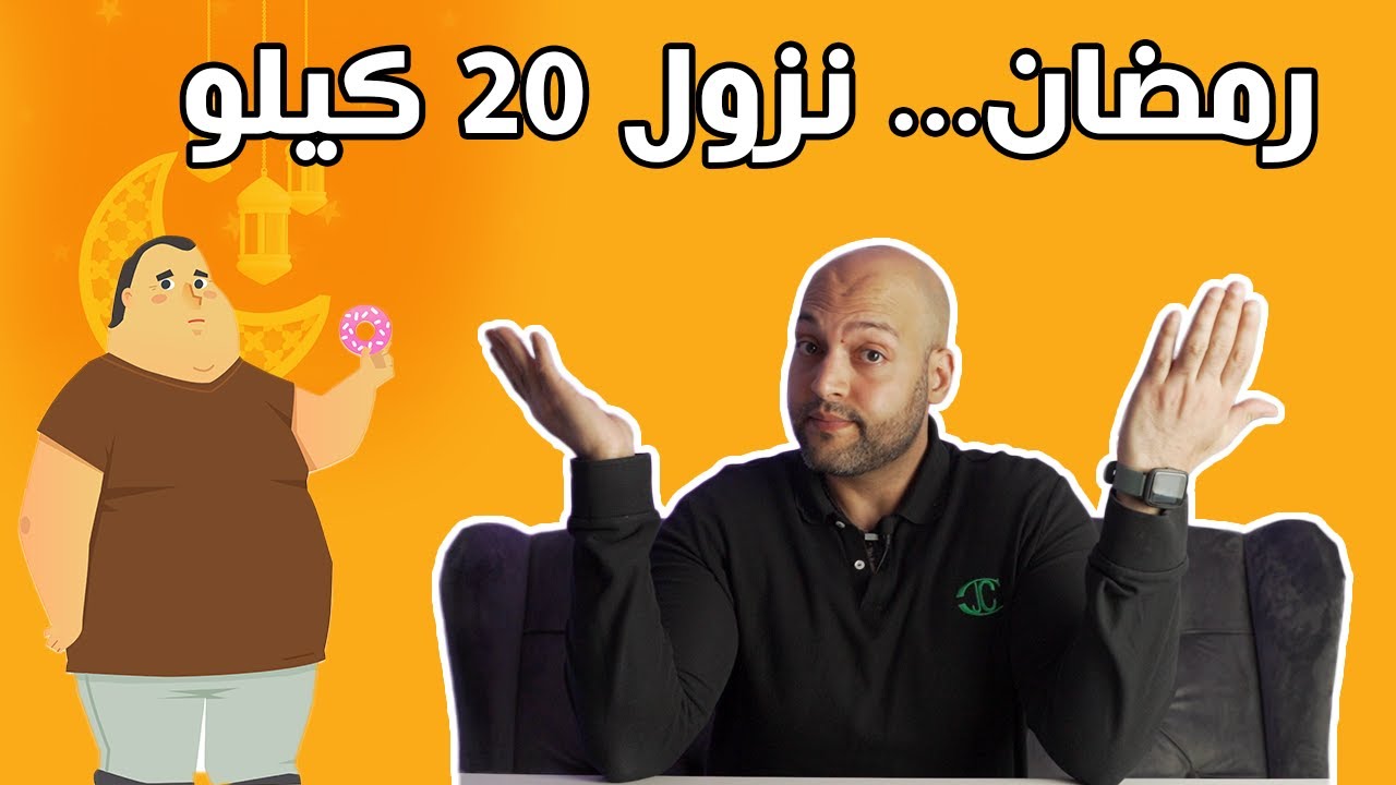 جواب لمن يريد يخسر كيلو باليوم خلال شهر رمضان