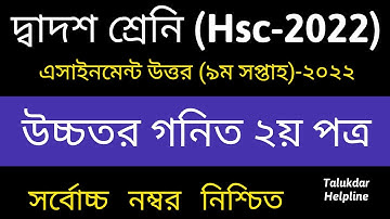 HSC 2022 9th Week Higher Math Assignment solve || HSC 2022 Assignment 9th Week higher math Answer