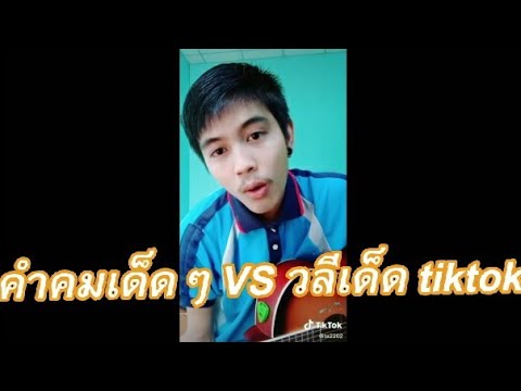 วลีเด็ดๆ  Update 2022  คําคมเด็ดๆ VS วลีเด็ด tiktok