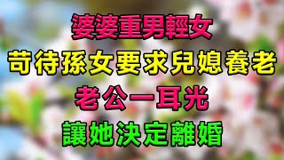 婆婆重男輕女,苛待孫女要求兒媳養老,老公一耳光,讓她決定離婚#生活經驗 #分享 #故事分享 #故事頻道 #情感故事 #情感 #一口氣看完 #正能量 #心靈暖流 #人生感悟