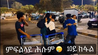 10ይ ክፋል ዙረት ኣዲስኣበባ/ መፋነዊ 🥹