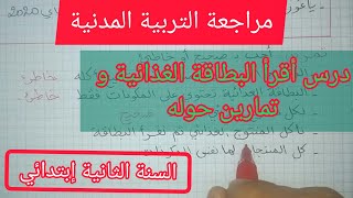 الحصة 6 ف3 تمارين على درس أقرأ البطاقة الغذائية في التربية المدنية السنة الثانية إبتدائي