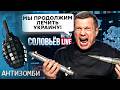 ПРОПАГАНДА РФ пробила ДНО. Соловьев и КОМПАНИЯ ОПРАВДЫВАЮТ УДАР ПО 9-ЭТАЖКЕ!