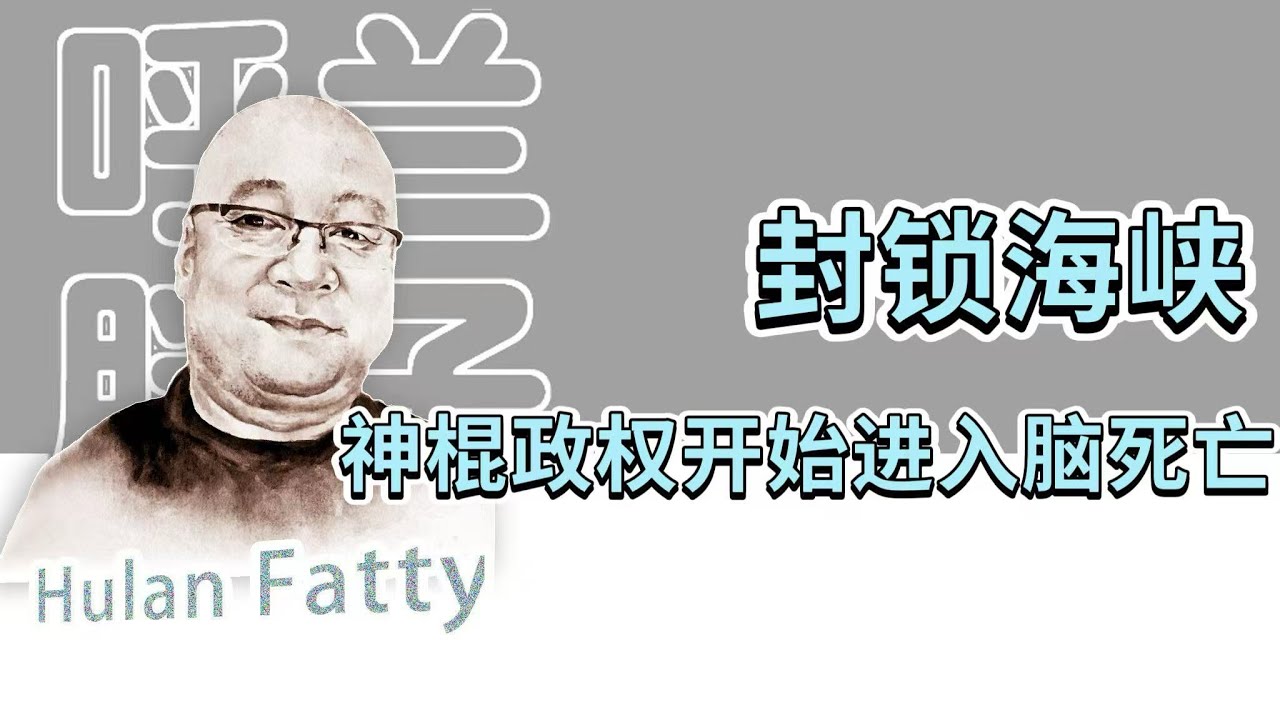 呼兰胖子：封锁海峡，神棍政权开始进入脑死亡