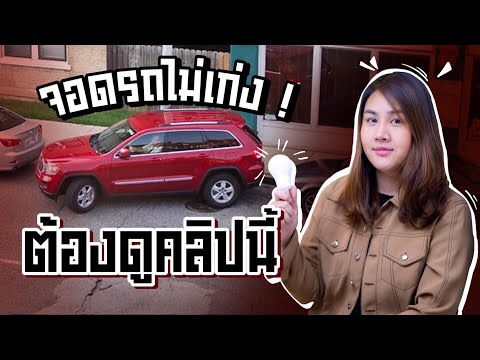 วีดีโอ: การใช้เบรกจอดรถช่วยส่งกำลังหรือไม่?