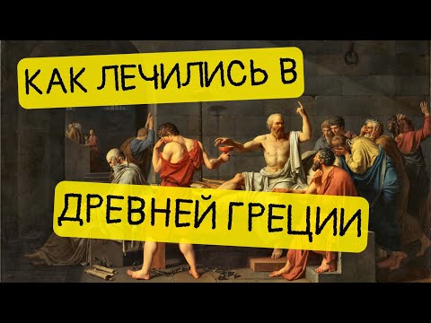 История медицины. Как лечились Древние греки? || История - это интересно
