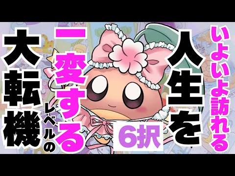 【驚異の5時間半💜6択】絶対に見逃さないでください。"その瞬間"はすぐにでも来るそうです。