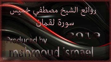 سورة لقمان كاملة فضيلة الشيخ مصطفي خميس 2019