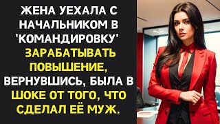 картинка: Жена уехала с начальником в 'командировку' зарабатывать повышение, но вернувшись, была в шоке от